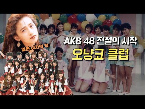 [일본 아이돌 계보] 폭주족들이 열광한 아이돌 &amp;#39;오냥코 클럽&amp;#39; #JayTV