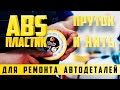 Ремонт тонких деталей из пластика ABS нитью 🌅 FULLEN POLYMER | Repair of thin parts made of abs