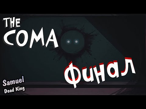 The Coma Cutting Class - Прохождение#11 - Концовка №1