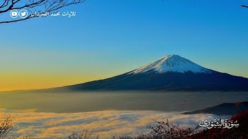 42 - سورة الشورى كاملة بترتيل جميل تخشع له القلوب للشيخ محمد اللحيدان