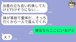 【LINE】出産中に夫から立ち会いキャンセルの連絡「妹が事故にあって重体なんだ…そっちは一人で産んでくれ」私「義妹さん、ここにいるけど」→大嘘つき夫に天誅が下って人生破滅へwww
