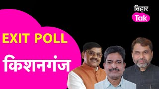 Kishanganj Loksabha Exit Poll Result:Mujahid alam Vs mohmmad javed vs akhtarul iman | Lok Sabha 2024