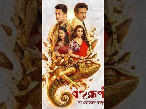 বহুরূপী (Bohurupi) Movie Review 🔥 | বাংলা সিনেমার সোজাসাপটা রিভিউ | Tamayanty B
