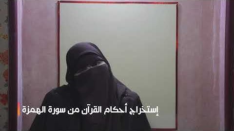 استخراج أحكام من سوره الهمزه