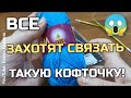 СУПЕР ХИТ! ВСЕ хотят связать такую классную кофточку - топ! Вяжем её крючком и спицами. Мастер класс