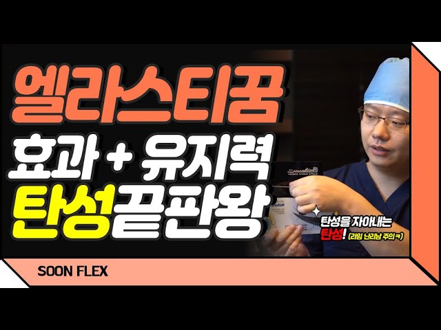 [CN] [알쓸순잡]알아두면 쓸데있는 순플러스잡학사전ㅣ엘라스티꿈_목리프팅ㅣ순플러스성형외과