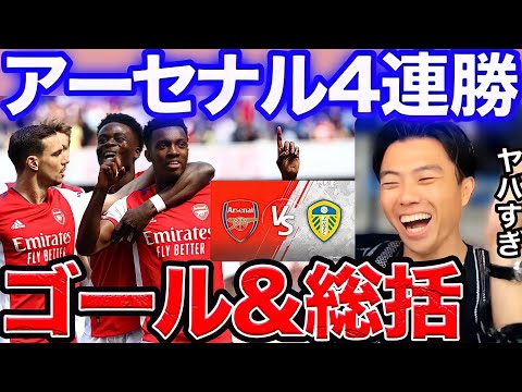 【レオザ】アーセナルvsリーズ総括！4連勝で大興奮w【切り抜き】