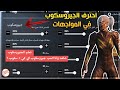 شرح الجيروسكوب (بالكاميرا) في المواجهات القريبة في ببجي موبايل | نصائح بوبجي