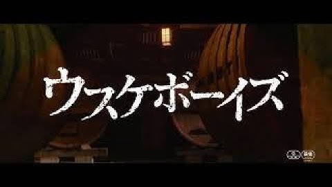 映画「ウスケボーイズ」予告編
