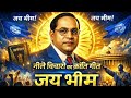 नीले विचारों का क्रांति गीत – जय भीम 🔥 | Powerful Dr BR Ambedkar Song 2026 | Baba Saheb Tribute Song