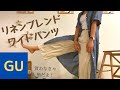 【GU】リネンブレンドワイドパンツ着回し！6style紹介◎低身長さんオススメ！