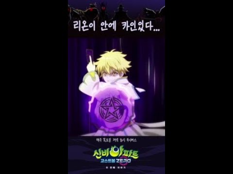 리온 안에 카인 있다😱ㅣ매주 목요일 저녁 8시 투니버스ㅣ👁️신비아파트 고스트볼 ZERO👁️ 두 번째이야기
