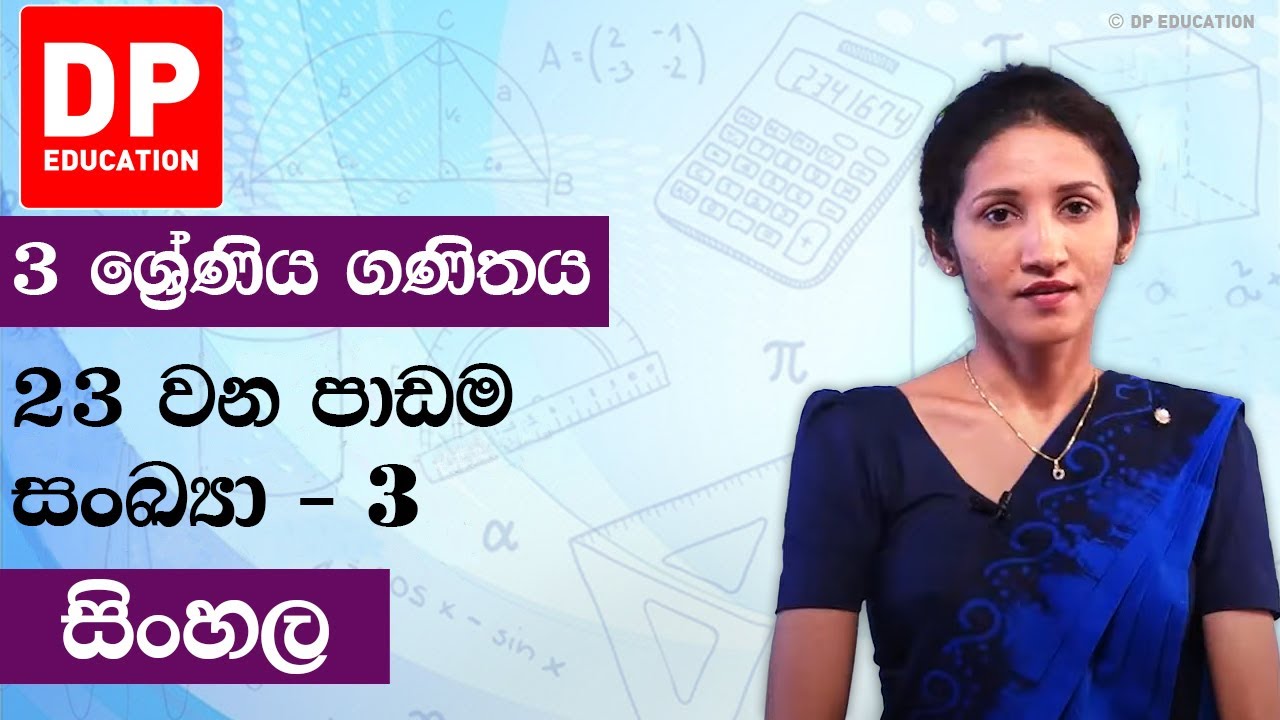පාඩම 23 - සංඛ්‍යා - 3 | 3 වන ශ්‍රේණිය ගණිතය