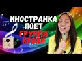 This is how I lost my dignity! | Иностранка поет Кино - Группа Крови | Foreigner sings Russian song