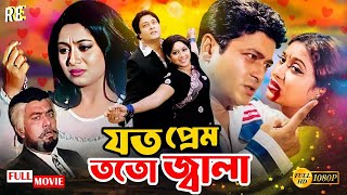 Bangla Movie | Joto Prem Toto Jala | Ferdous Ahmed | Shabnur | Nasir Khan | Rehana Joli | Shopna