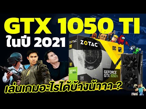 การ์ดจอ GTX 1050 Ti ในปี 2021 มันจะเล่นเกมอะไรได้บ้างน้าาา ? | iHAVECPU