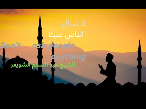 لا تسأل الناس شيئا الشيخ عبد السلام الشويعر