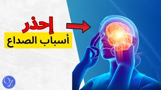 اسباب الصداع: كيف تحدد نوع الصداع الذي تعاني منه؟