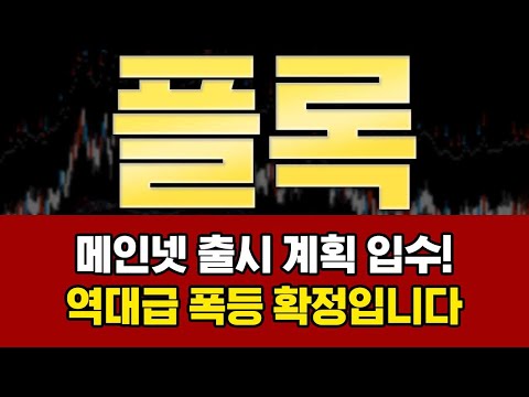 [플록코인 코인전망]🔥긴급분석🔥 메인넷 출시 계획 입수! 역대급 폭등 확정입니다