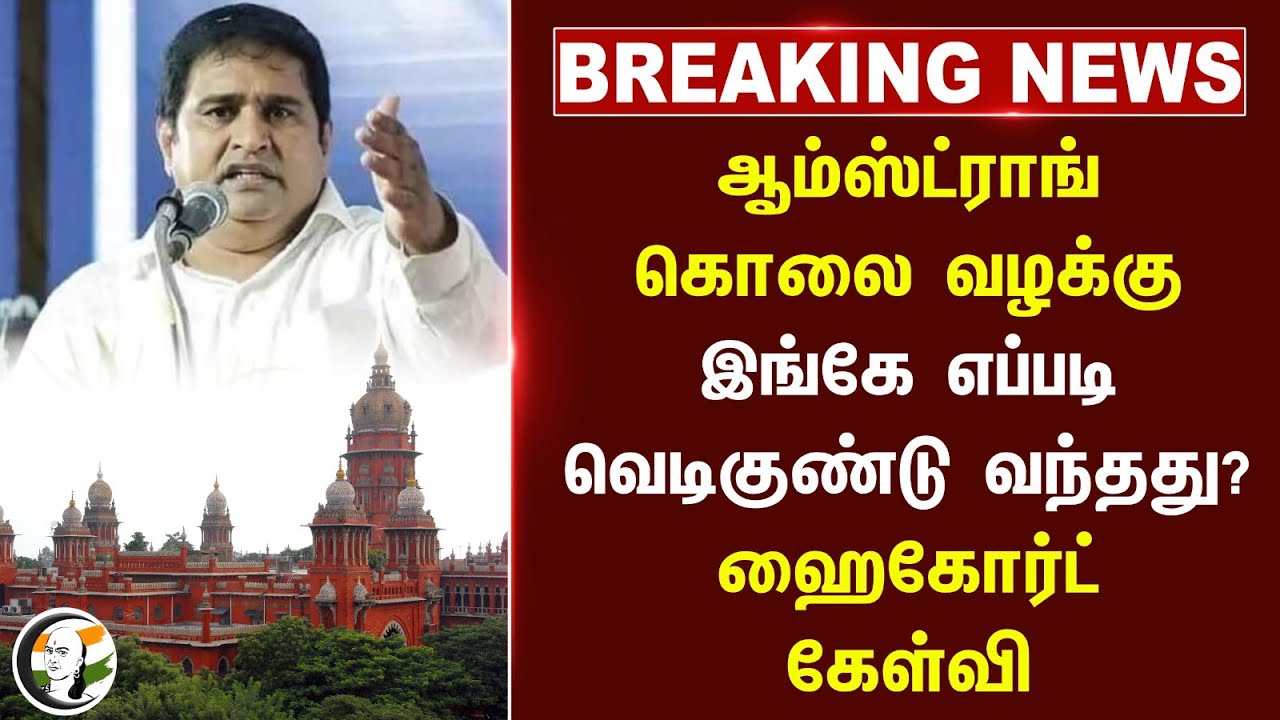 #BREAKING: Amstrong Murder Case.. இங்கே எப்படி வெடிகுண்டு வந்தது? Highcourt கேள்வி
