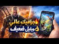 افضل 5 العاب موبايل جرافيك عالي للاجهزة الضعيفة شغالة بقوة في 2026 