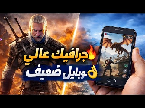 افضل 5 العاب موبايل جرافيك عالي للاجهزة الضعيفة شغالة بقوة في 2026 