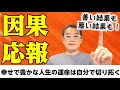 【運命を変える】因果応報で分かる幸せで豊かな人生を送るための秘訣