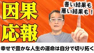 【運命を変える】因果応報で分かる幸せで豊かな人生を送るための秘訣