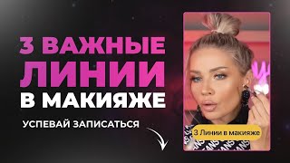 видео: 3 ВАЖНЫХ ЛИНИИ В МАКИЯЖЕ ДЛЯ КАЖДОЙ ДЕВУШКИ | ЭЛЛИН СВЯТИМОВА картинка: 3 ВАЖНЫХ ЛИНИИ В МАКИЯЖЕ ДЛЯ КАЖДОЙ ДЕВУШКИ | ЭЛЛИН СВЯТИМОВА