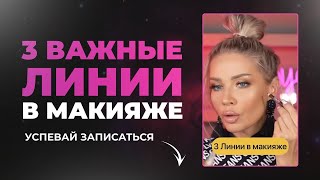 3 ВАЖНЫХ ЛИНИИ В МАКИЯЖЕ ДЛЯ КАЖДОЙ ДЕВУШКИ | ЭЛЛИН СВЯТИМОВА