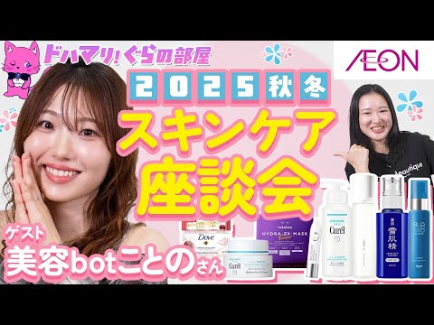 秋冬おすすめスキンケア座談会👏美容botことのさん激推し商品が続々登場〜🩷✨【イオン・グラムビューティーク公式】