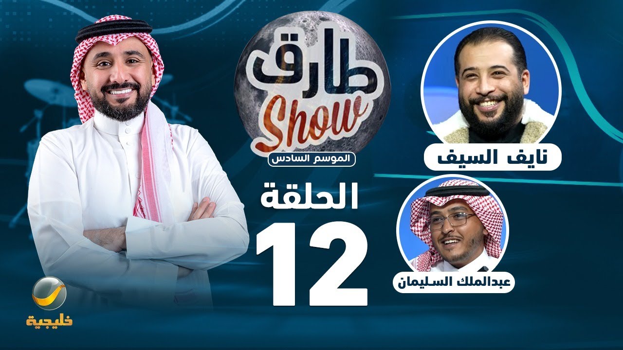 طارق شو الموسم السادس - الحلقة 12 - ضيف الحلقة نايف السيف