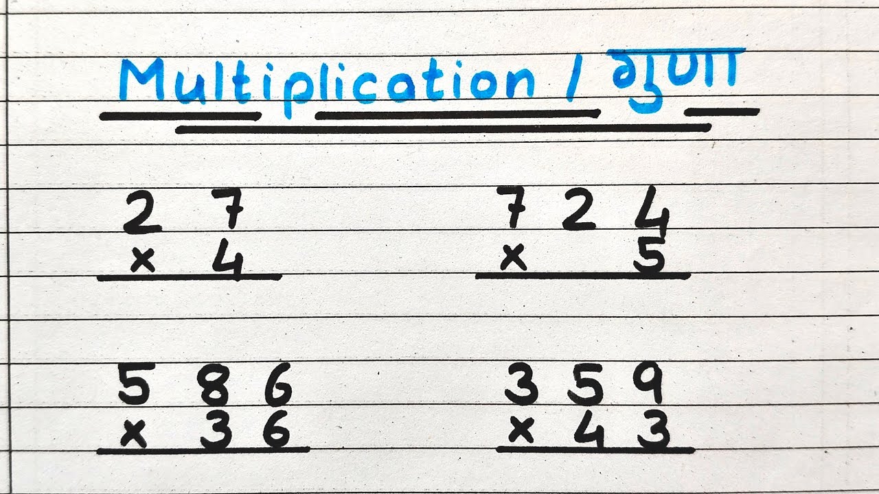 Multiplication in Hindi | Multiplication kaise karte hain | 3 digit multiplication kaise karen | 