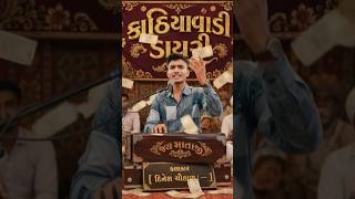 કોળી હો 💪 કાઠિયાવાડી ડાયરો #koli #viral #trendingshorts #shorts