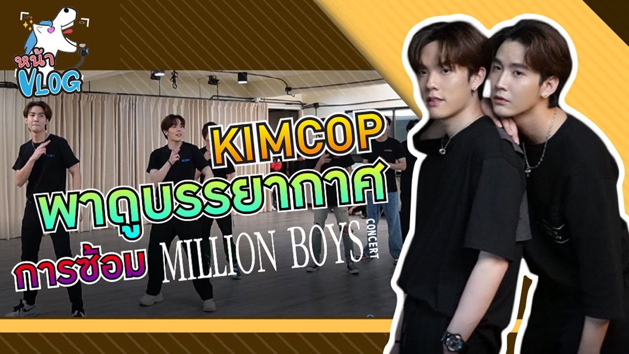 หน้าVLog EP3 KimCopพาชมบรรยากาศการซ้อม MillionBoys 🤩 l หน้า vlog