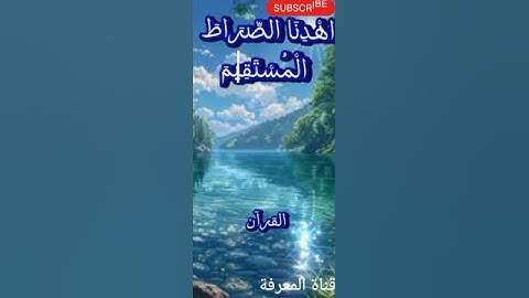 سورة الفاتحة #القرآن_الكريم #اكسبلور #دويتو #متابعه #المغرب #تيك_توك #لايك #duet #الجزائر #اكسبلور