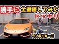 ラファエルのランボルギーニ勝手に色変えてみた【ドッキリ】【Raphael】