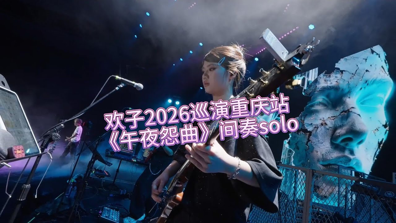 欢子2026巡演重庆站《午夜怨曲》间奏solo～ - YouTube