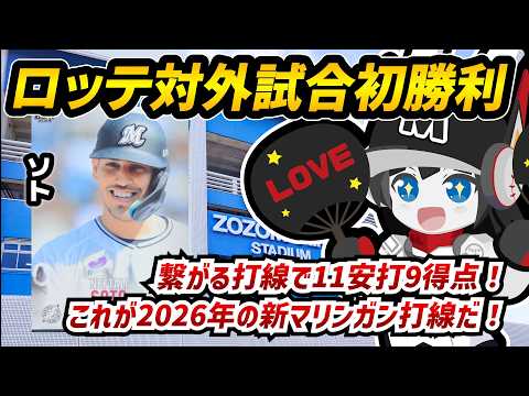 【㊗ロッテ対外試合初勝利】サブロー監督が初陣を飾る勝利‼ これが2026年のnewマリンガン打線だ！