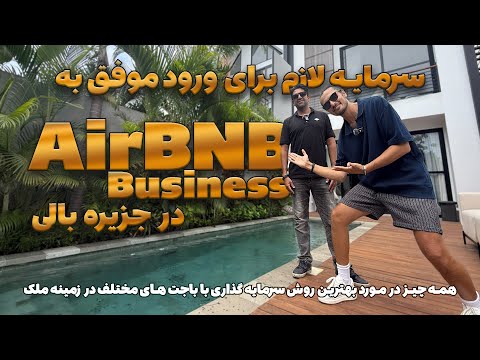 با چقدر سرمایه میتونم وارد بیزنس ایر بی اند بی در جزیره بالی بشم سرمایه گذاری و زندگی در بالی