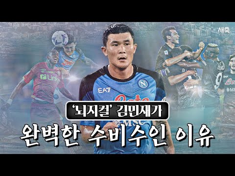 &amp;#39;정확한 예측 수비&amp;#39; 김민재가 <strong>지능적인</strong> 수비수로 불리는 이유 (ft. 피지컬도 곁들인)