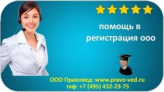 Бесплатная консультация юриста и помощь в регистрация ооо и ип