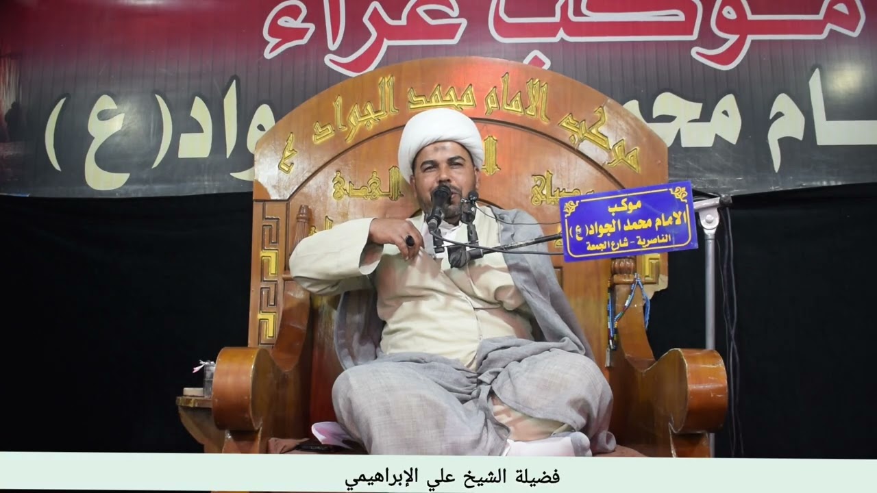 اليوم الثالث من شهر رمضان المبارك ١٤٤٧هــ حيث ارتقى المنبر الحسيني فضيلة الشيخ علي الإبراهيمي