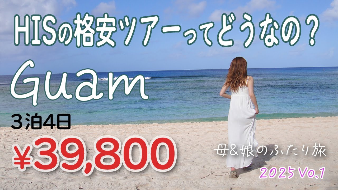 GUAM3泊4日39,800円って大丈夫なの？HIS格安ツアーでグアムへ行ってきた