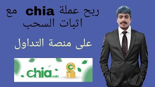 اربح عملة شيا xch  على منصة التداول مجانا   chia-faucet / تم الدفع فوري