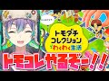 友達増やすぞおおおお!!! 【トモダチコレクション】
