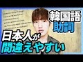 日本人が間違えやすい韓国語の助詞