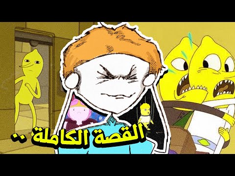 القصة الكاملة الحقيقية لليمون غراب 