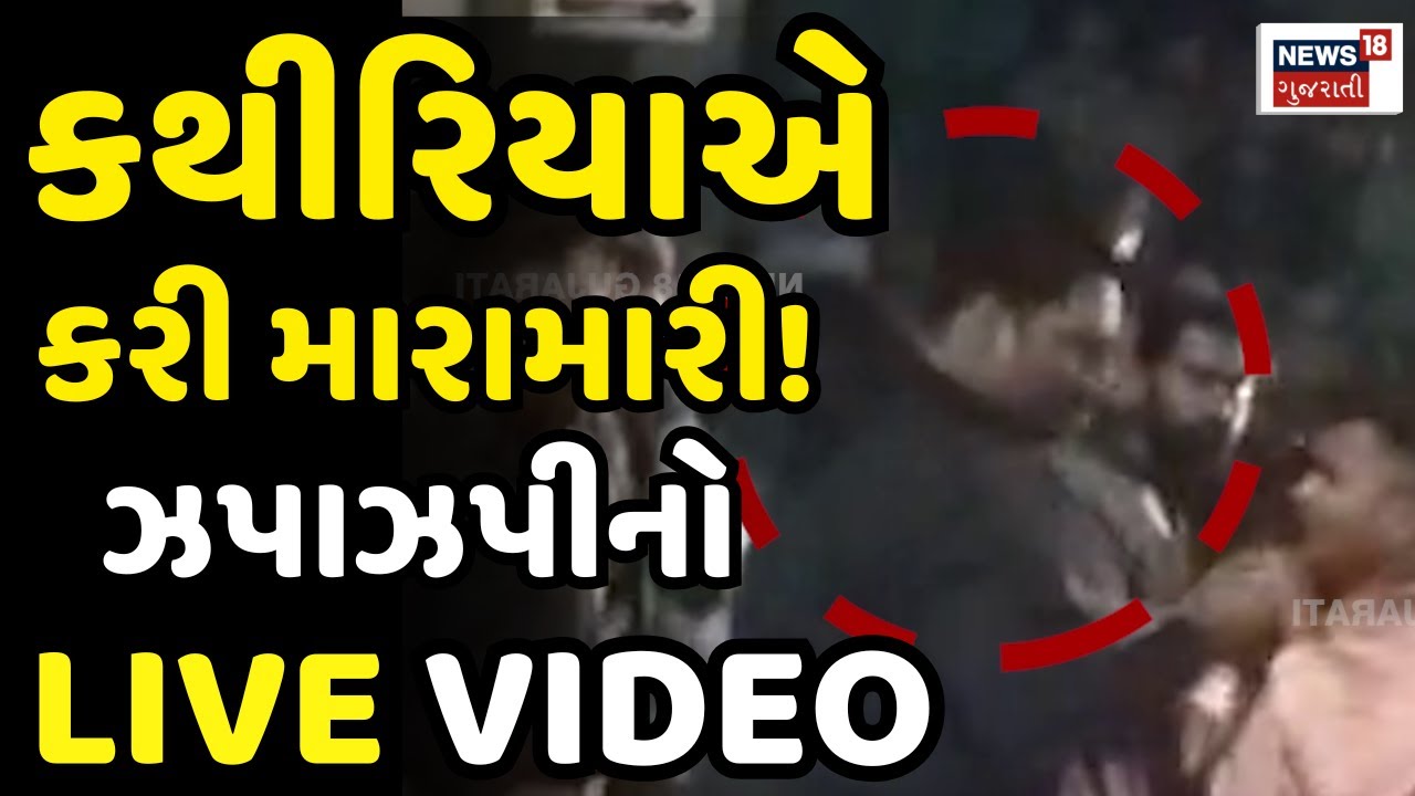 Alpesh Kathiria in controversy LIVE | ભાઈનું ઉપરાણું લઈ અલ્પેશ કથીરિયાએ કરી મારામારી! | Politician