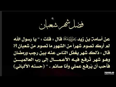 مضى رجب وما أحسنت فيه وهذا شهر شعبان المبارك